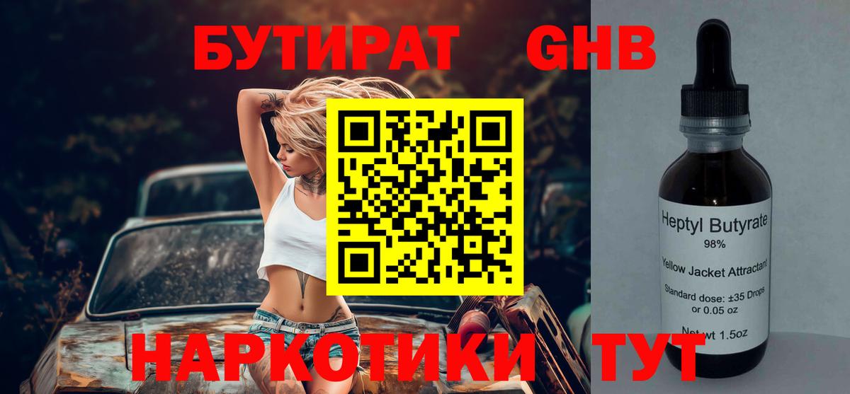БУТИРАТ  БУТИРАТ оксибутират  Вход с VPN  Гурьевск 