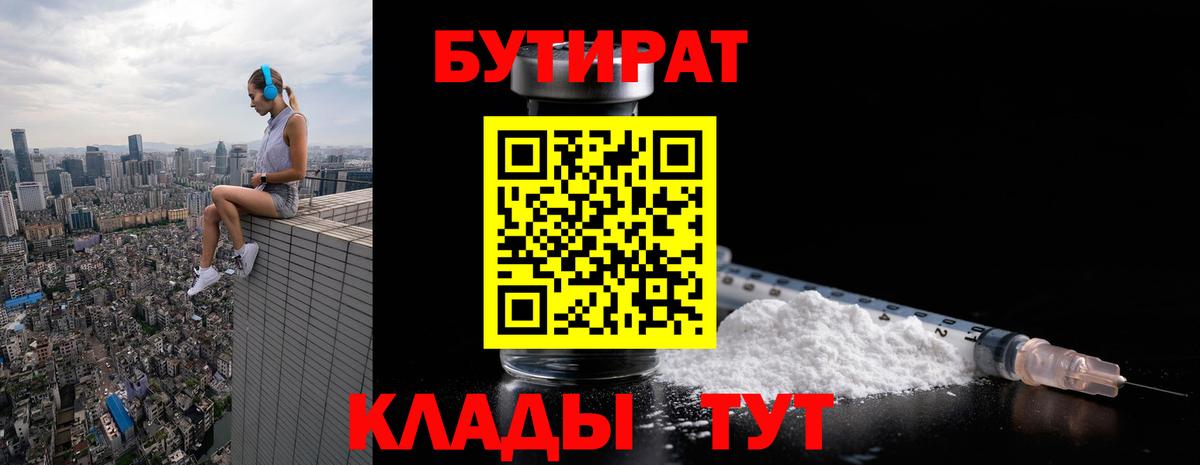 БУТИРАТ BDO  Гурьевск 
