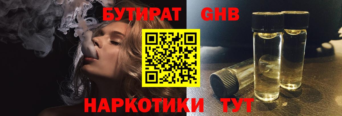 БУТИРАТ 1.4BDO Гурьевск