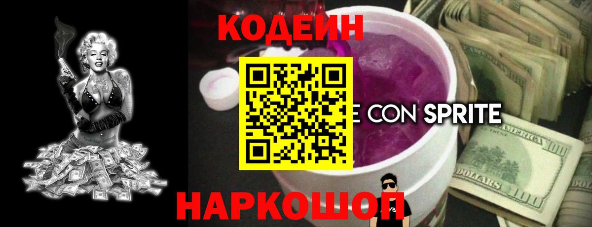 Кодеин напиток Lean (лин) Гурьевск